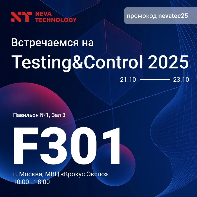 Приглашение на Testing&Control 2025